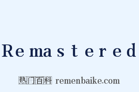 Remastered是什么意思的图片
